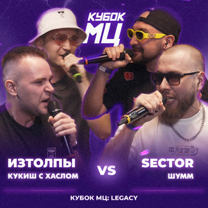 КУБОК МЦ: LEGACY (С ХАСЛОМ, Sector, ШУММ) [Explicit]