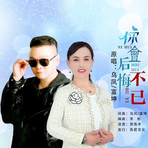 你会后悔不已