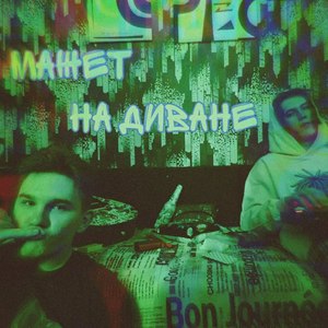 Мажет на диване (Explicit)