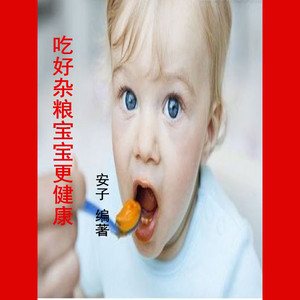 吃好杂粮宝宝更健康第1集