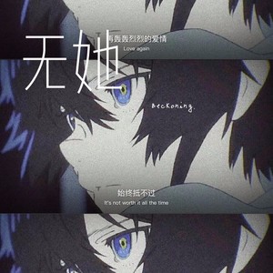 无她