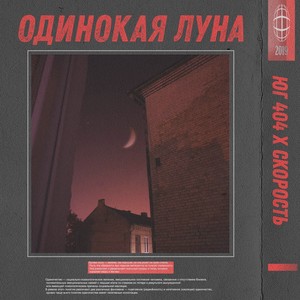 Одинокая луна (Explicit)