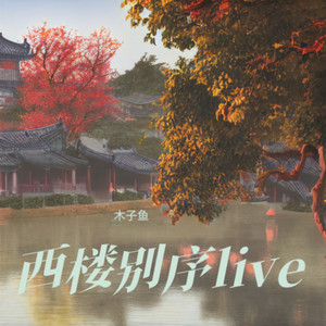 西楼别序 (Live)