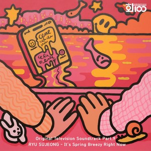 봄바람 부는 지금 (It's spring breezy right now) (Instrumental)