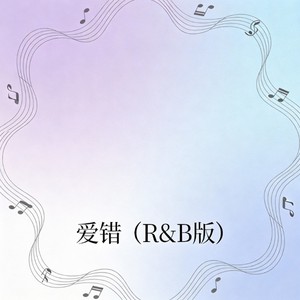 爱错 (R&B版)