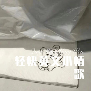 你一生的故事 (Remix)