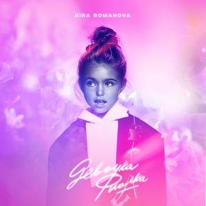 Девочка Фиалка