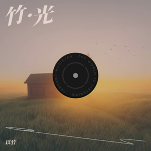 竹·光