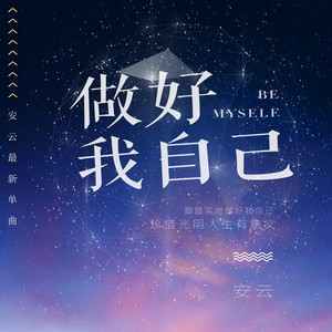 做好我自己