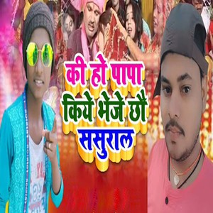 Ki Ho Papa Kiye Bheje Chhau Sasural