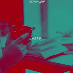 精彩咖啡馆环境