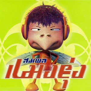 ไก่ สมพล - หลังไมค์