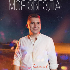 Моя звезда (Remix)