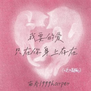 我要的爱只在你身上存在 (说唱版)