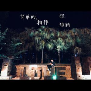简单的相伴