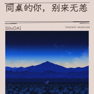 同桌的你，别来无恙