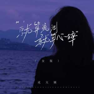 就算流泪就算心碎 (女版)