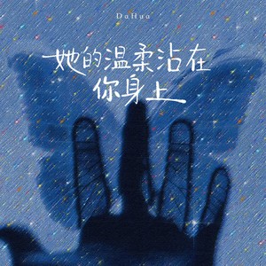 她的温柔粘在你身上封面
