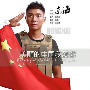 东海 - 美丽的中国我爱你