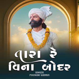 Tara Re Vina Bodar || તારા રે વિના બોદર (feat. Poonam Gadhvi)