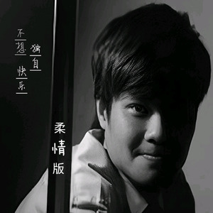 梁文希 - 不想独自快乐 (Demo)