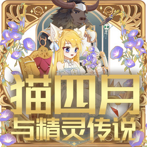 奇喵君故事 - 众生之愿篇 第146集 荣耀勋章