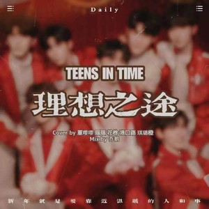 理想之途