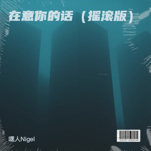 在意你的话-嘿人Nigel