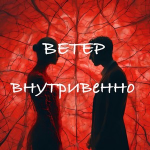 Внутривенно (Explicit)