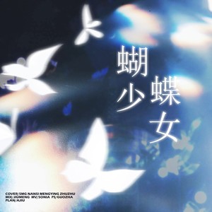 蝴蝶少女 (DJ版)