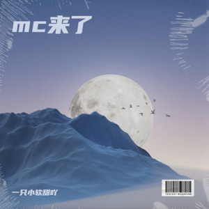 MC来了