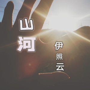 山河