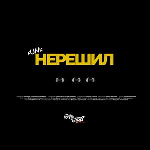 Ne reshil (feat. fUNk)