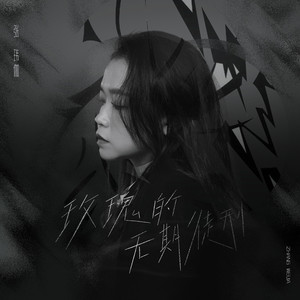 玫瑰的无期徒刑