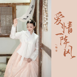 爱情一阵风 (东北版)