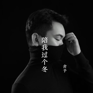 陪我过个冬 (深情版伴奏)