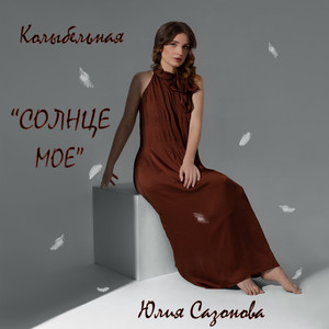 Колыбельная 