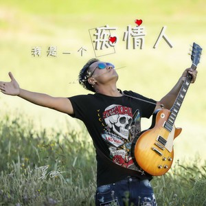 我是一个痴情人