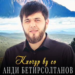 Кхочур ву со