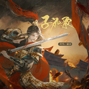 子夜歌
