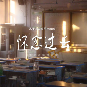 怀念过去 (失去才懂得珍惜)