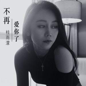 桂雨濛 - 不再爱你了 (伴奏)