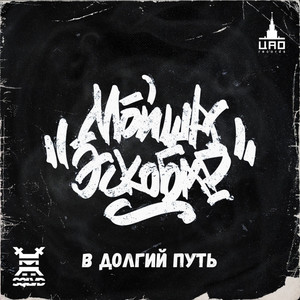 В долгий путь (Explicit)