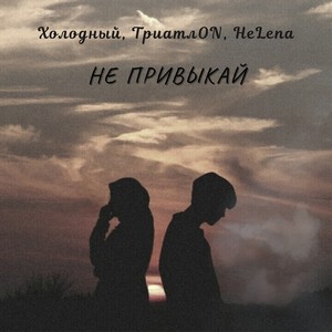 Не привыкай