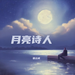 月亮诗人