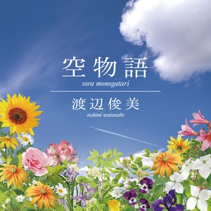 空物语 (Kenichi Yanai remix)