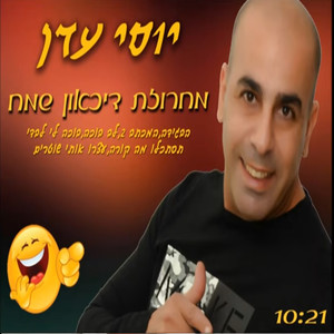 מחרוזת דיכאון שמח