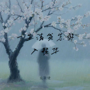 一生清贫怎敢入繁华