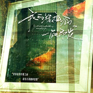 我的精神病一触即发 (伴奏)