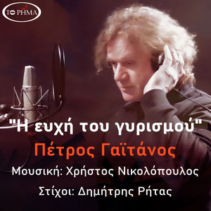 Η Ευχή του Γυρισμού